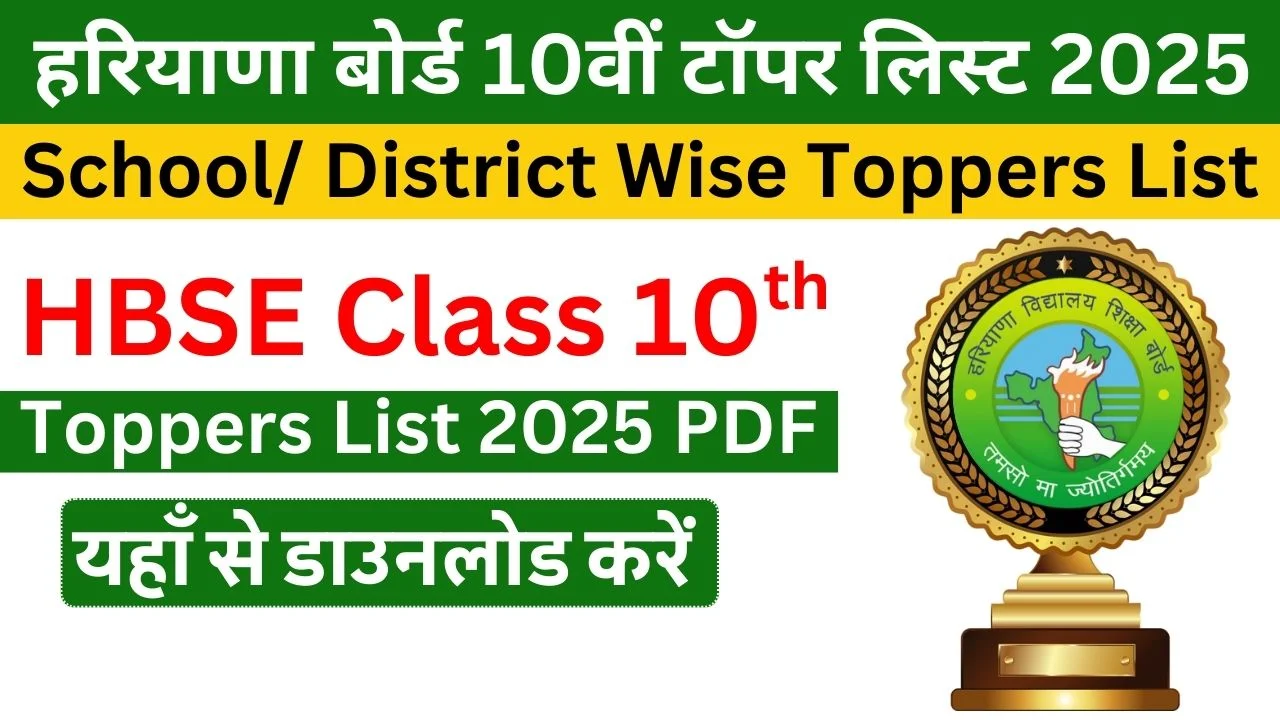 HBSE Haryana Board 10th Topper List Rank, Marks, School, District Wise List