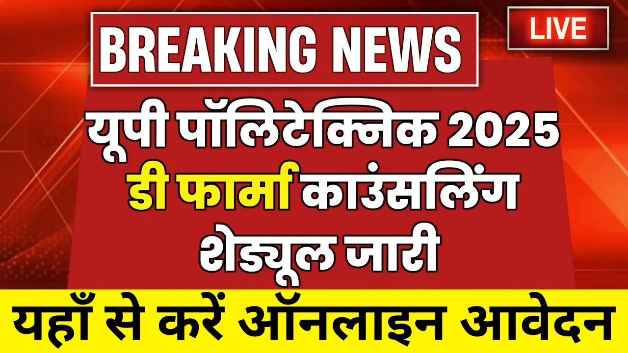 UP Polytechnic JEECUP Counseling 2025